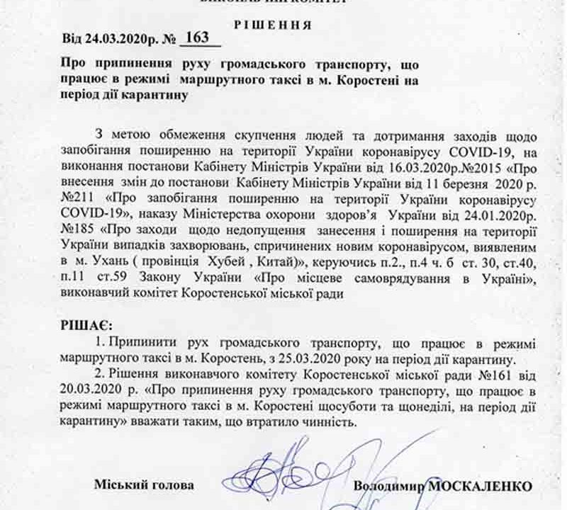 У Коростені зупиняють рух громадського транспорт