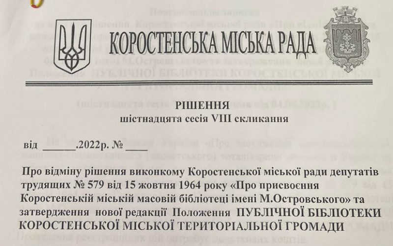 Центральна бібліотека в Коростені “змінила” назву