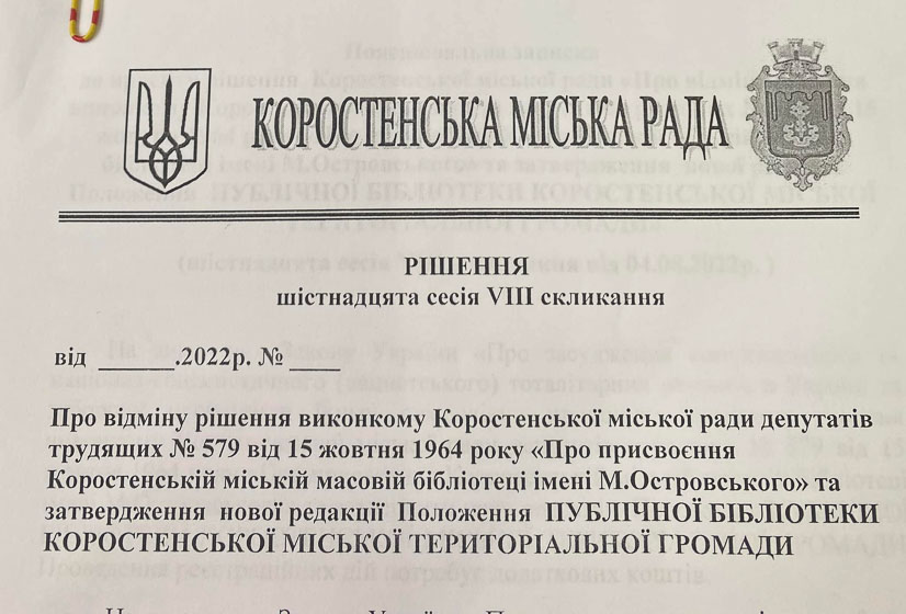 Центральна бібліотека в Коростені “змінила” назву