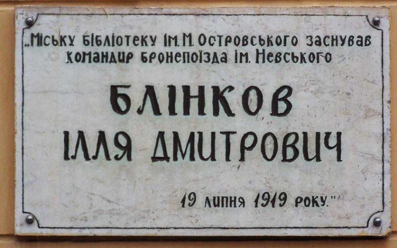 У Коростені центральна бібліотека досі “носить” ім’я комсомольця Островського