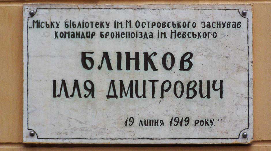 У Коростені центральна бібліотека досі “носить” ім’я комсомольця Островського