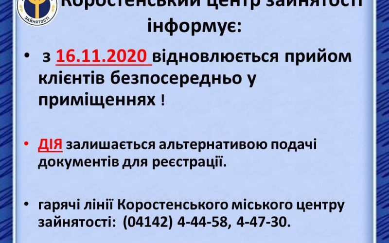 Коростенський центр зайнятості знову приймає відвідувачів