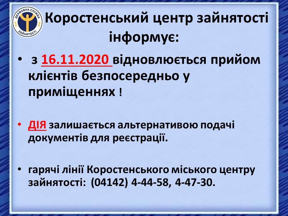 Коростенський центр зайнятості знову приймає відвідувачів