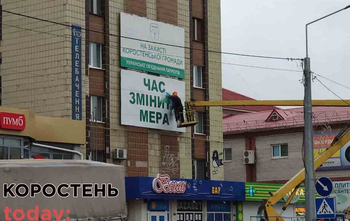 Коростенські комунальники урочисто демонтували білборд “Час змінити мера”