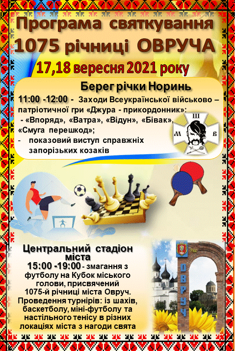 Як святкуватимуть День міста у Овручі (ПРОГРАМА)