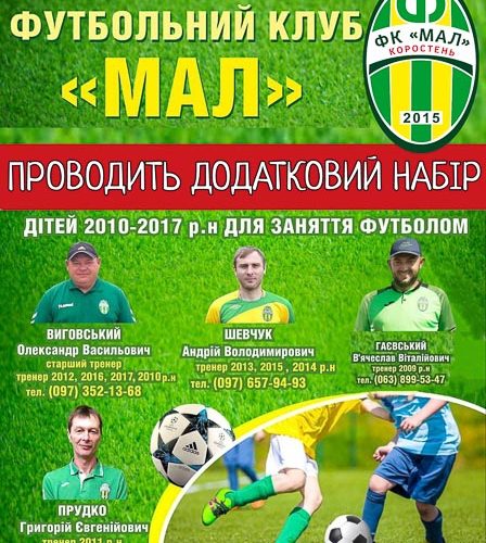 ФК «Мал» Коростень оголошує додатковий набір дітей для занять футболом