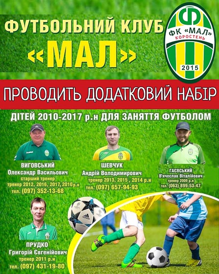 ФК «Мал» Коростень оголошує додатковий набір дітей для занять футболом