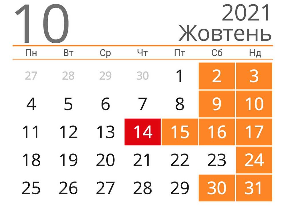 Скільки додаткових вихідних у жовтні матимуть українці