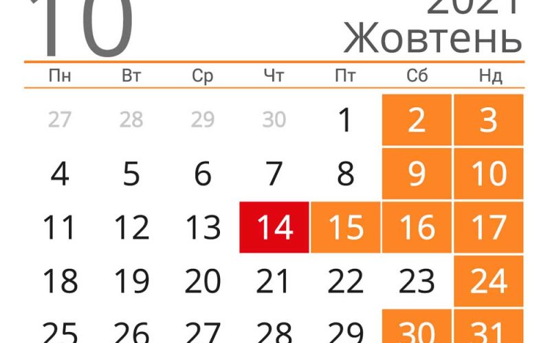 Скільки додаткових вихідних у жовтні матимуть українці
