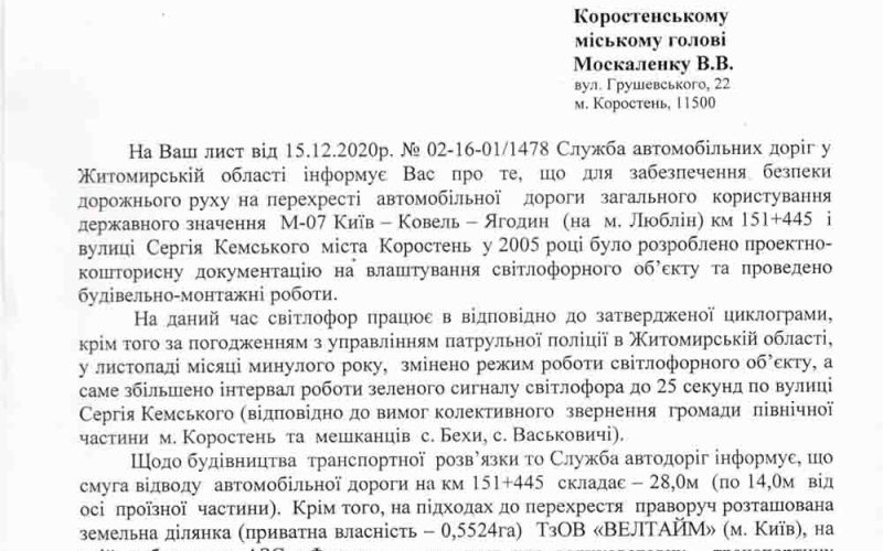 Влада Коростеня звернулась до служби доріг щодо “поганого” світлофору та будівництва кільцевої по вулиці Кемського