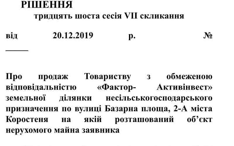 Влада Коростеня хоче продати землю, на якій розміщена автостанція. ДОКУМЕНТ