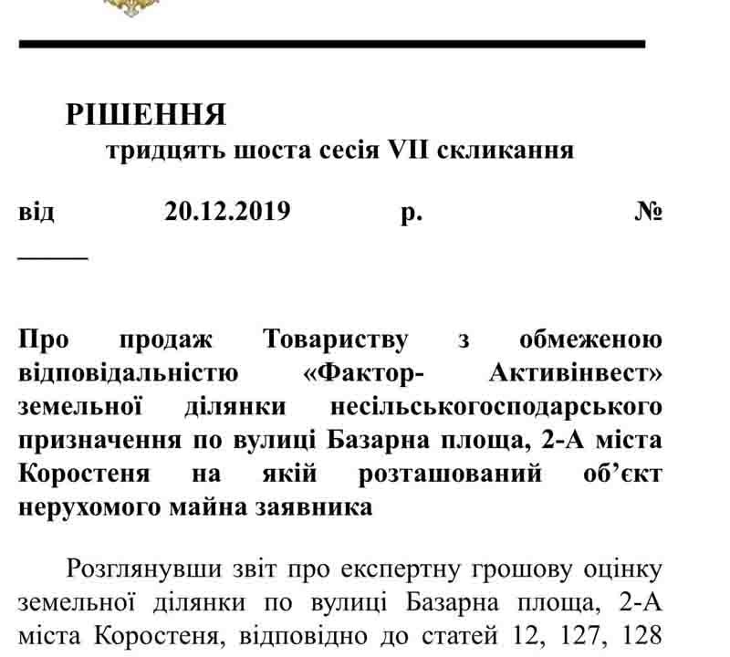 Влада Коростеня хоче продати землю, на якій розміщена автостанція. ДОКУМЕНТ