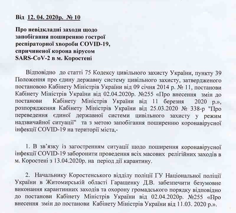 В Коростені заборонили релігійні заходи і обмежили продаж алкоголю
