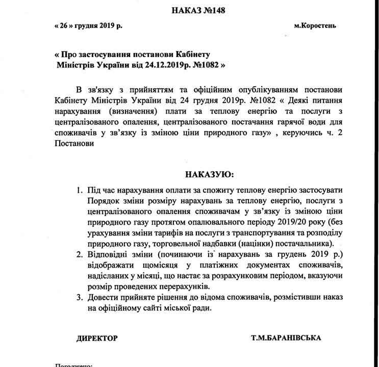 Коростенці за грудень отримають платіжки за тепло зі зменшеними сумами (Документ)