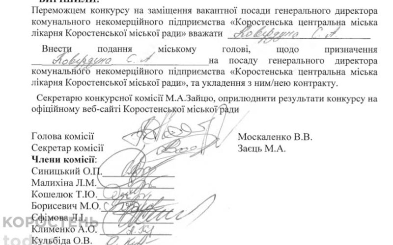Стало відомо ім’я другого кандидата, який програв у конкурсі на посаду гендиректора Коростенської лікарні