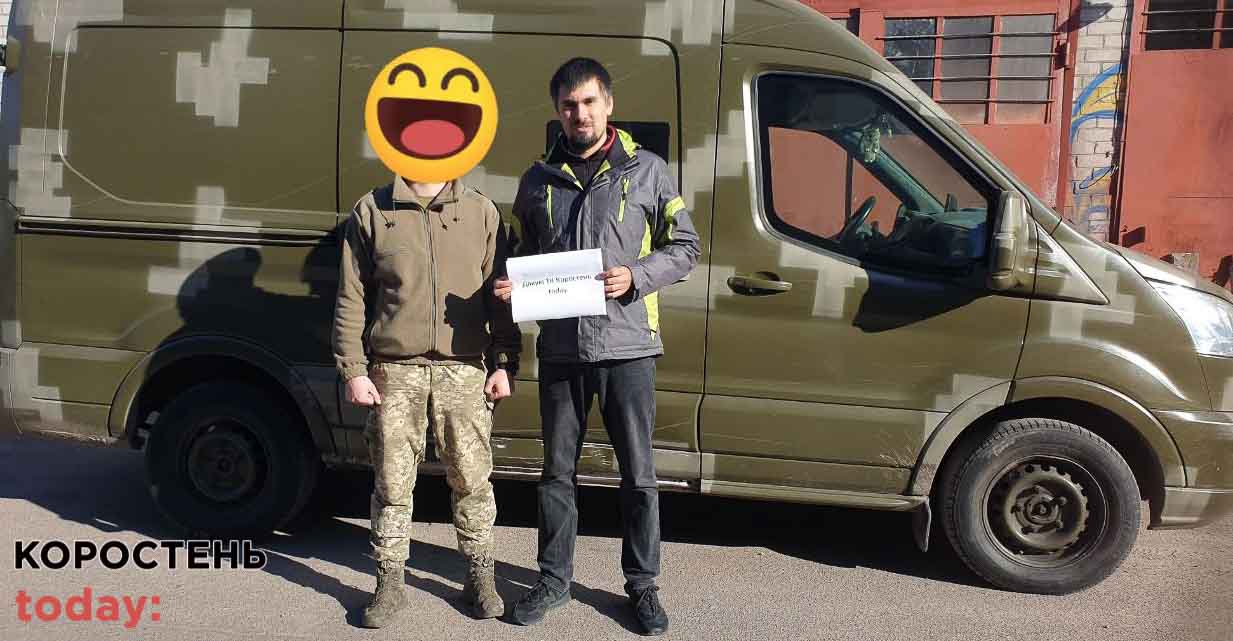 Військові дякують коростенцям за фінансову підтримку на ремонт автівки