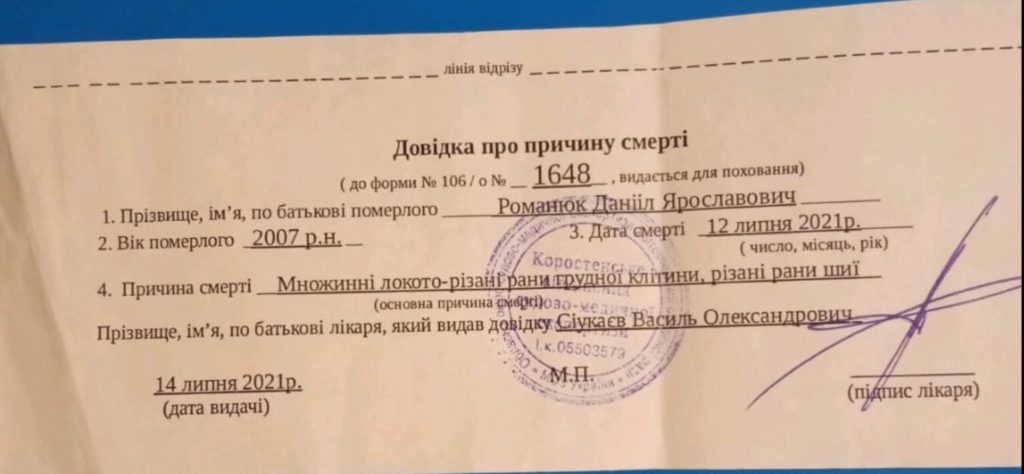 Дивне розслідування та судово-медична експертиза тіла вбитого Даніїла Романюка з Коростенщини