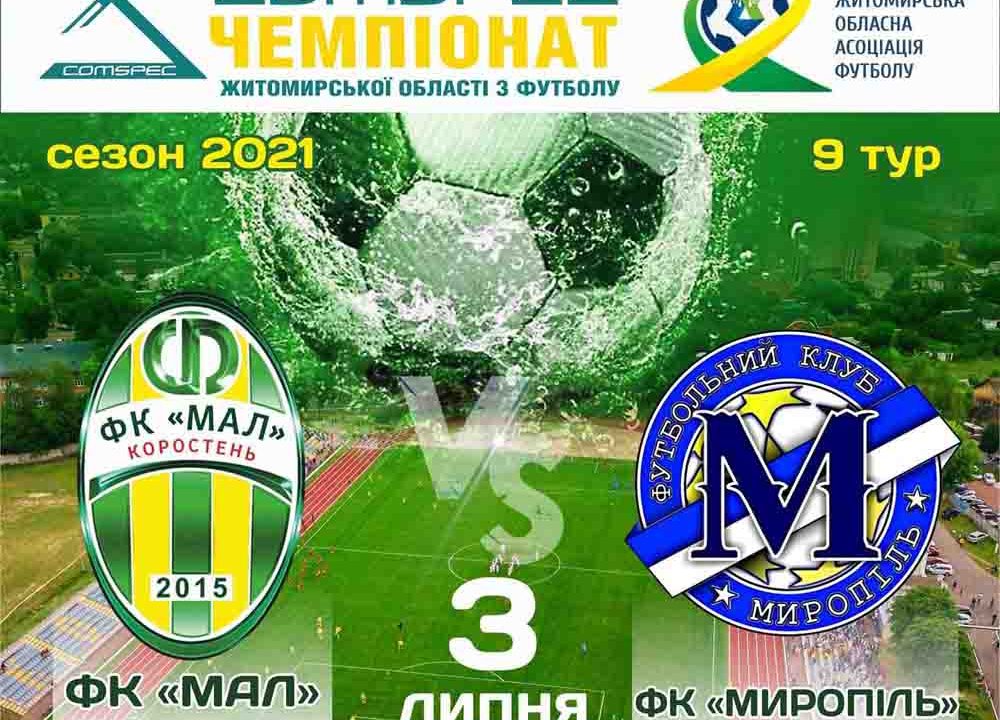 Коростенців запрошують на запеклу та видовищну гру між ФК “МАЛ” та ФК “Миропіль”