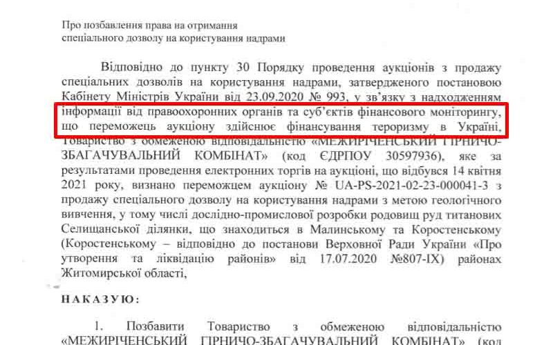 Через «фінансування тероризму» компанію Фірташа позбавили спецдозволу на титанове родовище в Коростенському районі