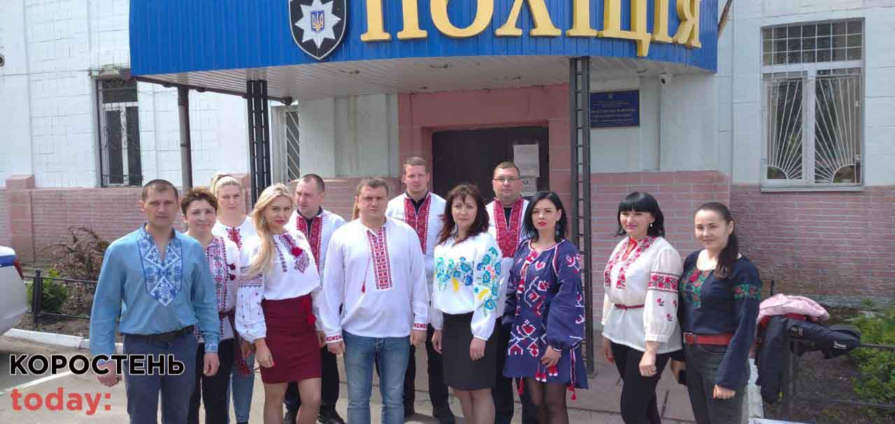 Працівники Коростенського районного управління поліції приєдналися до святкування Дня вишиванки ?ФОТО