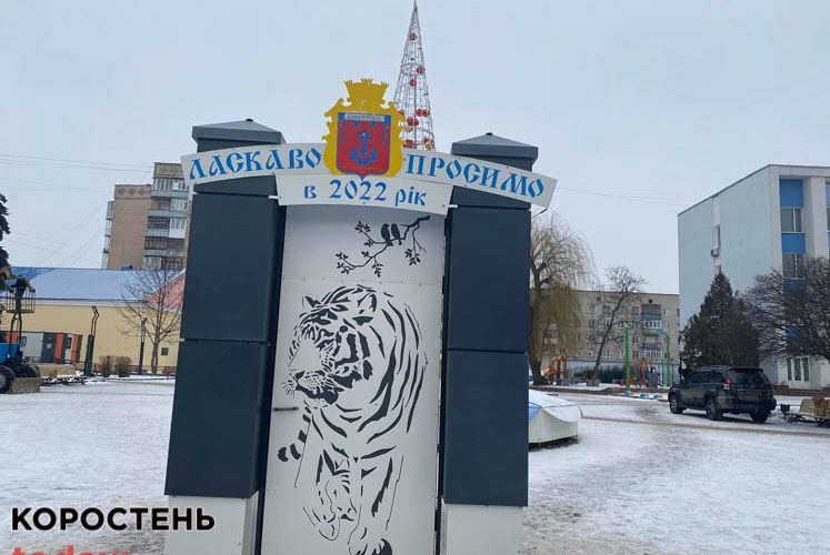Біля міськради в Коростені з’явились фотозони з тигром, металеві сани Санта Клауса, Дід Мороз та Снігуронька