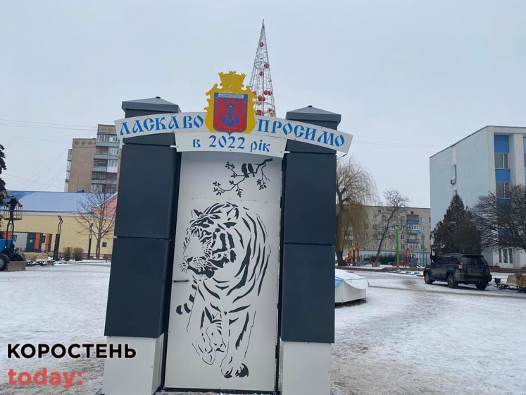 Біля міськради в Коростені з’явились фотозони з тигром, металеві сани Санта Клауса, Дід Мороз та Снігуронька