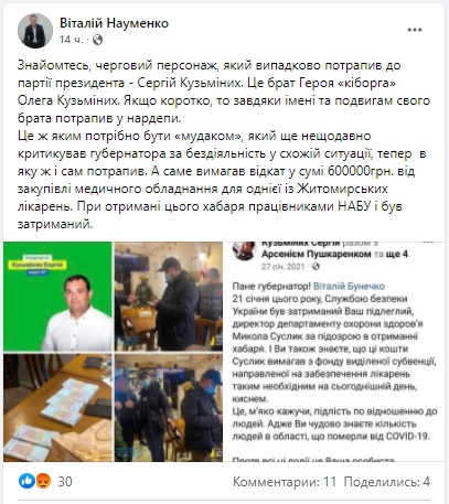Депутат Коростенської міськради від “Слуг народу” прокоментував затримання нардепа-однопартійця на хабарі