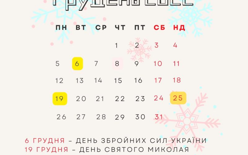 Скільки святкових вихідних матимуть українці в грудні
