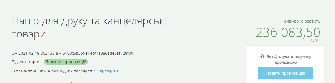 Міськрада Коростеня планує придбати папір та канцелярські товари на понад 200 тис. грн