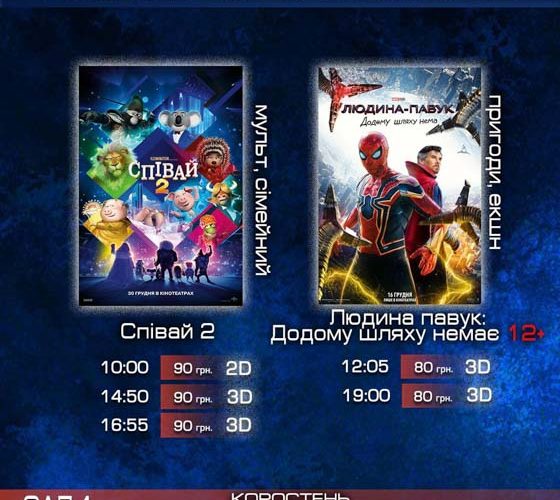 Коростенці можуть придбати квитки на фільм за “ковідну тисячу” (Розклад фільмів)
