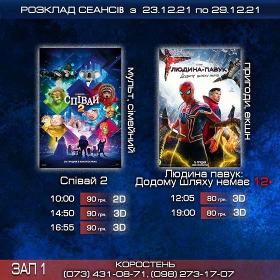 Коростенці можуть придбати квитки на фільм за “ковідну тисячу” (Розклад фільмів)