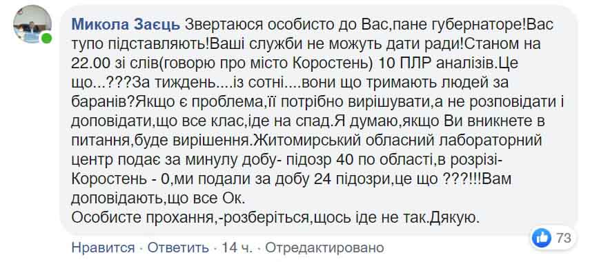 Начальник відділу охорони здоров’я міськради Коростеня звернувся до голови ОДА щодо коронавірусу: Вас тупо підставляють
