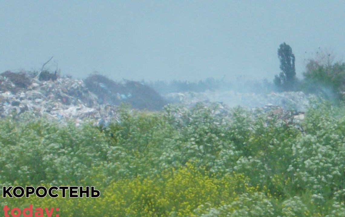 «Коростенське сміттєзвалище, знову горить і нікому немає до цього діла»