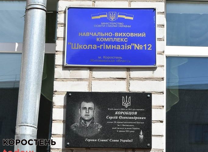 У Коростені відкрили меморіальну дошки загиблому в зоні АТО воїну Сергію Коробцову (ФОТО)