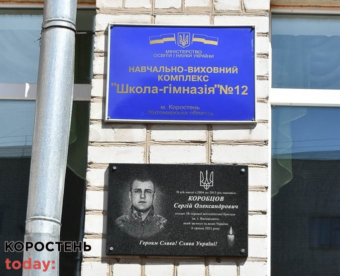 У Коростені відкрили меморіальну дошки загиблому в зоні АТО воїну Сергію Коробцову (ФОТО)
