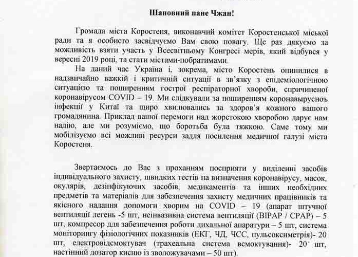 Коростень звернувся по допомогу у боротьбі з коронавірусом до міста-побратима Ханчжоу (Лист)