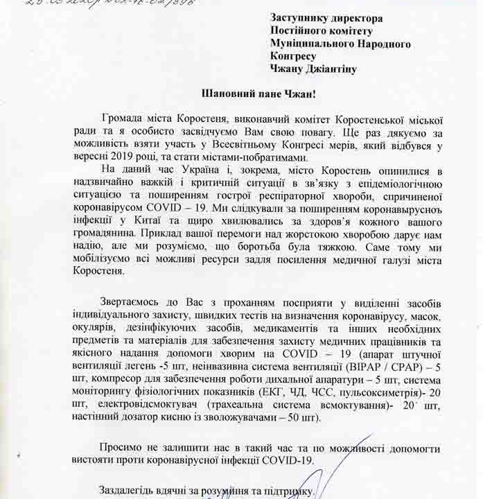 Коростень звернувся по допомогу у боротьбі з коронавірусом до міста-побратима Ханчжоу (Лист)