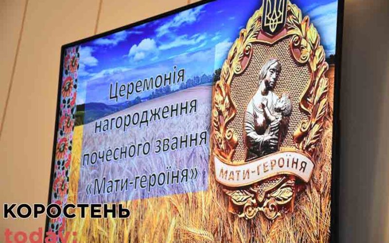 П’ять жінок з Коростенщини отримали почесне звання «Мати-героїня» (ФОТО)