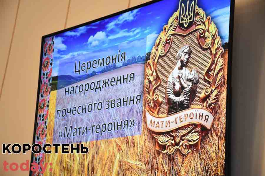 П’ять жінок з Коростенщини отримали почесне звання «Мати-героїня» (ФОТО)