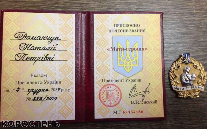 Коростенка отримала звання «Мати-героїня»