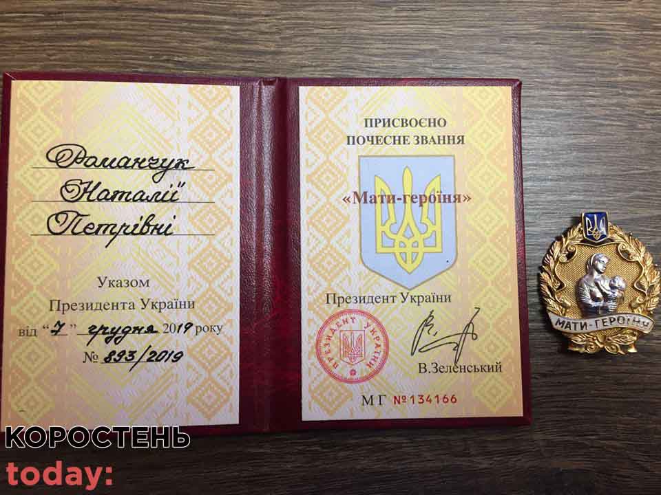 Коростенка отримала звання «Мати-героїня»
