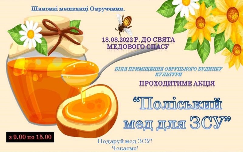 В Овручі планують провести акцію “Поліський мед для ЗСУ”