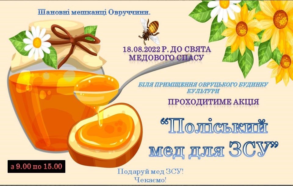 В Овручі планують провести акцію “Поліський мед для ЗСУ”