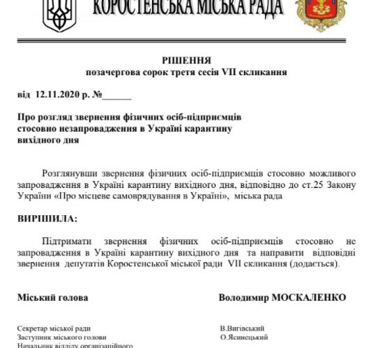 Коростенські депутати проти карантину вихідного дня і направлять лист прем’єру