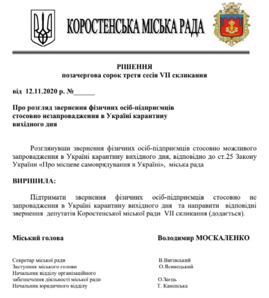 Коростенські депутати проти карантину вихідного дня і направлять лист прем’єру