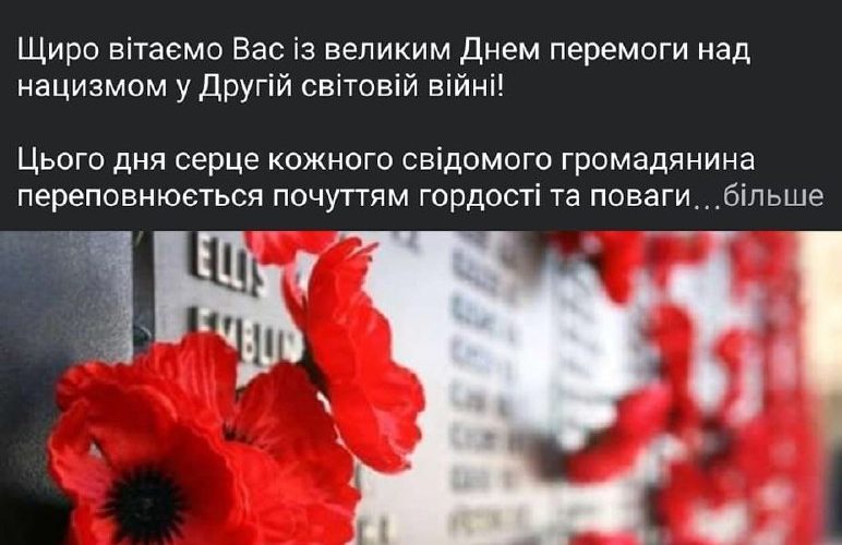 У День пам’яті та примирення Москаленко привітав коростенців з Днем Перемоги