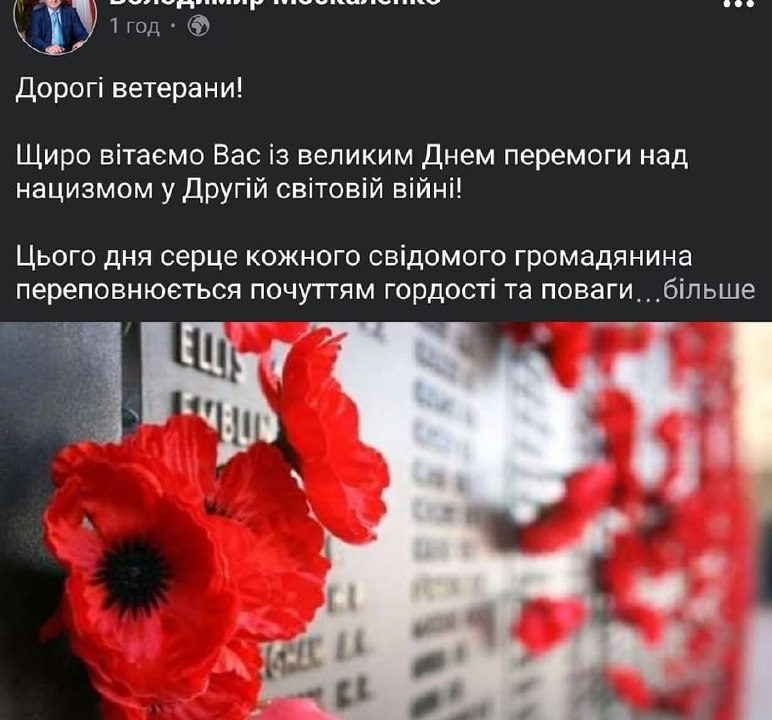 У День пам’яті та примирення Москаленко привітав коростенців з Днем Перемоги