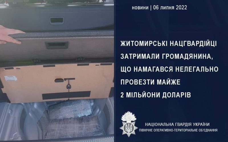 На одному з блокпостів у Житомирській області нацгвардійці затримали чоловіка, який віз у багажнику майже 2 млн доларів