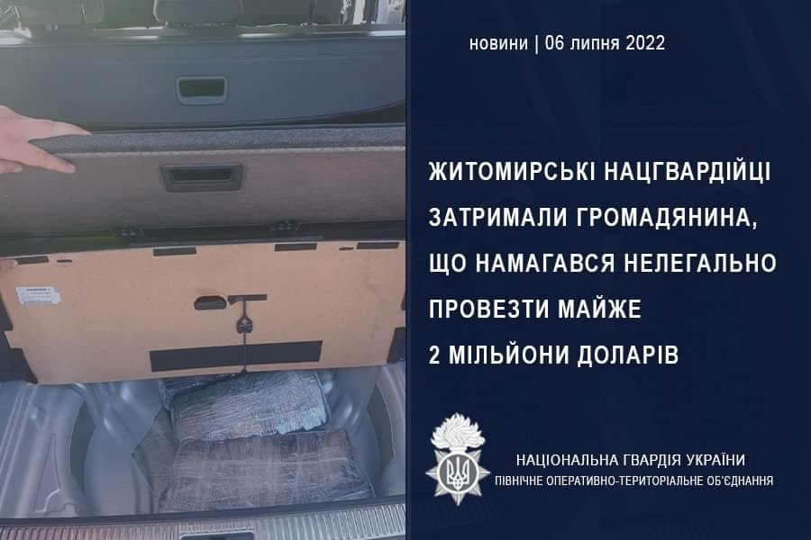 На одному з блокпостів у Житомирській області нацгвардійці затримали чоловіка, який віз у багажнику майже 2 млн доларів