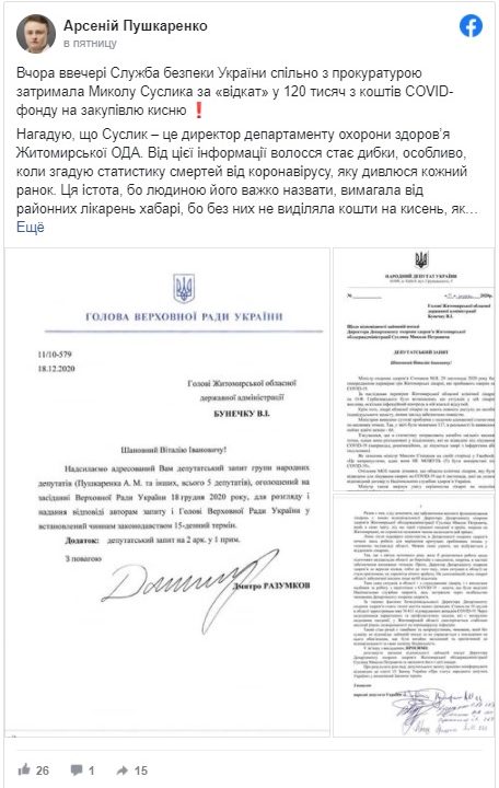 Нардеп Пушкаренко закликає керівництво ОДА звільнити затриманого з хабарем чиновника Суслика